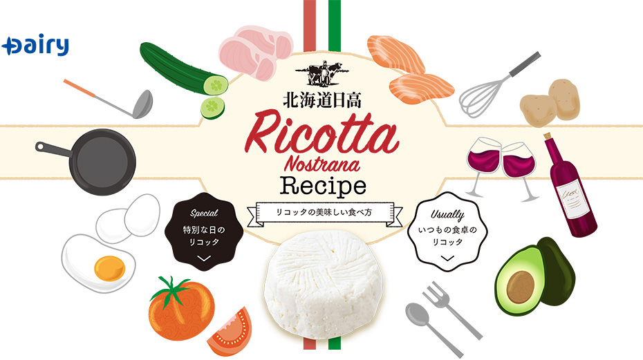北海道日高 Ricotta リコッタの美味しい食べ方