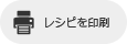 レシピの印刷