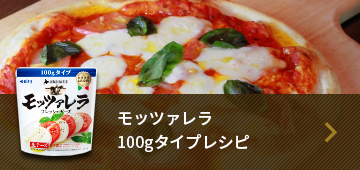 モッツァレラ100gレシピ