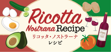 リコッタチーズレシピ