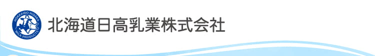北海道日高乳業株式会社